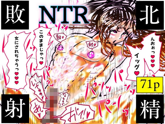 【珍味書房】NTR敗北射精〜メス堕ち潜入捜査官ハヤテ〜｜寝取り・寝取られ・NTR