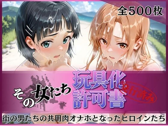 【みんなの陥落街】その女たち、玩具化許可証発行済み -街の男たちの共用肉オナホとなったヒロインたち- ア●ナ＆直●編｜拘束