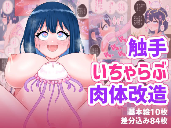 【ハニカムハイム】なぎさとミヅキ2 触手いちゃらぶ肉体改造｜触手