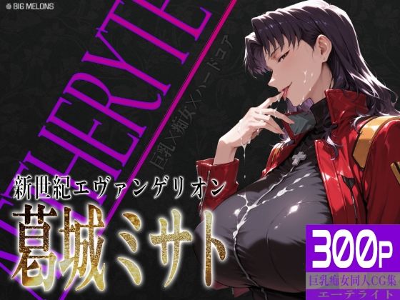 【びっくめろん】巨乳痴女同人CG集 エーテライト No.26 葛城ミサト｜拘束