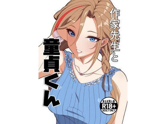 【ナカヨシ大作戦】作家先生と童貞くん｜制服
