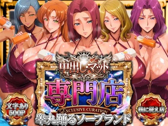 【山手マン】中出し・マット専門店【睾丸踊るソープランド】我に従え店｜辱め