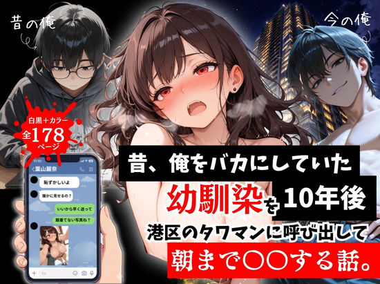【ルミナ】昔、俺をバカにしていた幼馴染を10年後港区のタワマンに呼び出して朝まで〇〇する話。｜拘束