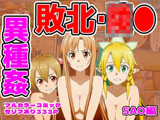 【しんくろん】闘技場敗北ヒロイン（SAO編）｜拘束