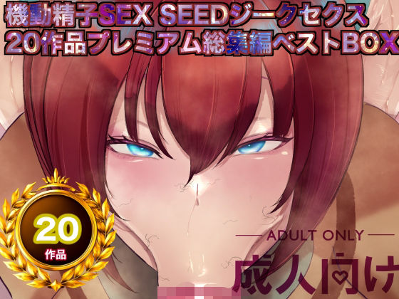 【箱舟】機動精子sexseedジークセクス20作品プレミアム総集編ベストボックス｜辱め