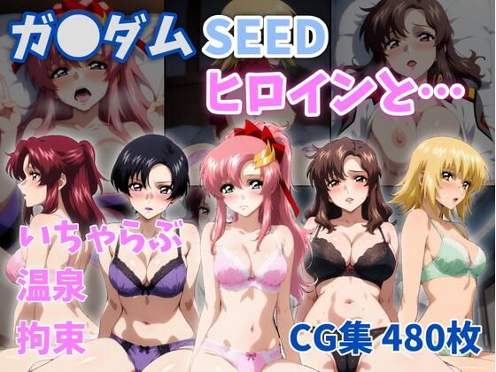 【ZACK販売所】ガ●ダムSEEDヒロインと…｜イラスト・CG集