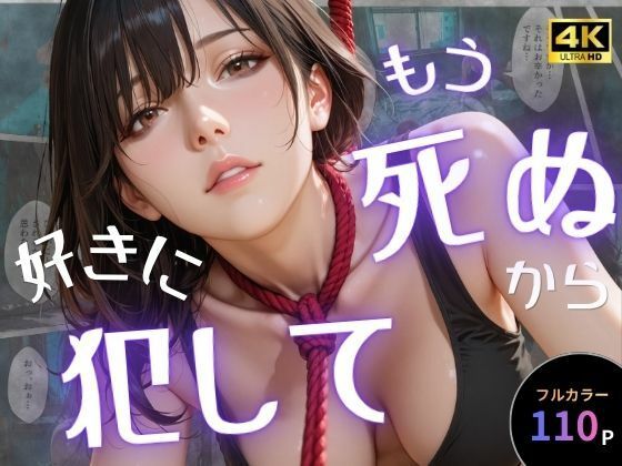 【オナット製造】もう死ぬから好きに犯して｜辱め