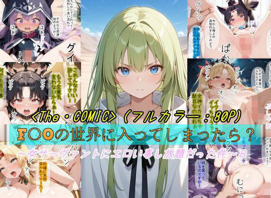 【魔術師プロトン2D】【F〇Oの世界に入ってしまったら？】〜女サーヴァントにエロい事し放題だった件〜 8｜ギャグ・コメディ