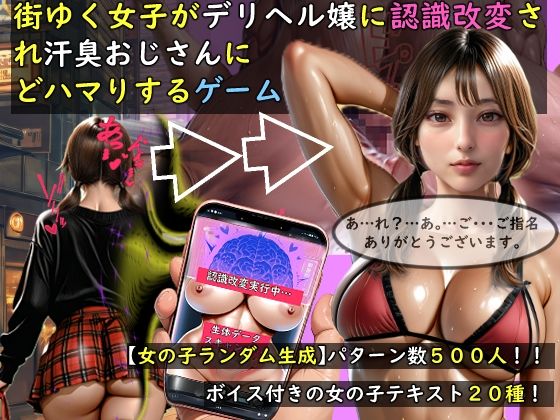 【おねえさん工房】【女の子ランダム生成】街ゆく女子がデリヘル嬢に認識改変され汗臭おじさんにどハマりするゲーム｜動画・アニメーション