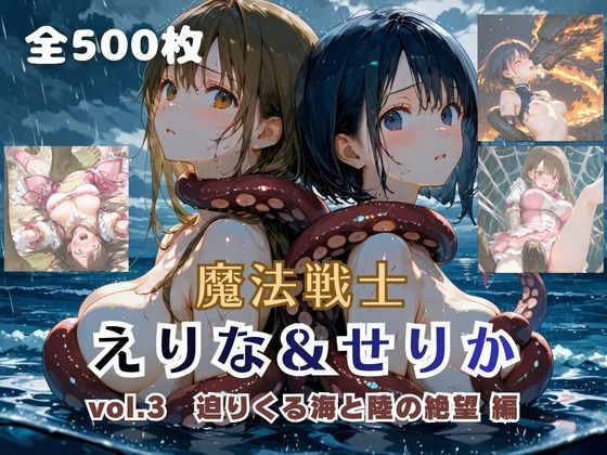 【てにおは堂】魔法戦士えりな＆せりか vol.3 迫りくる海と陸の絶望 編｜ファンタジー