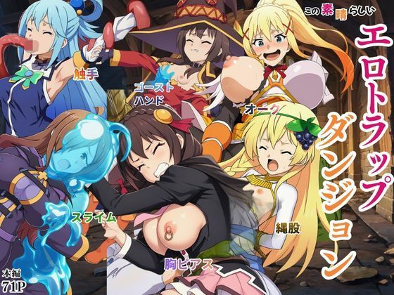 【えちえちイラスト絵師】この素晴らしいエロトラップダンジョンに祝福を！触手・ゴブリン・オークなどにレ〇プされるヒロインたち｜ファンタジー