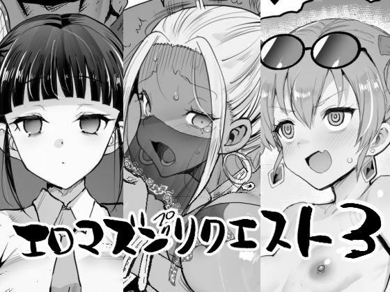 【エロマズン】エロマズンリクエスト3｜辱め