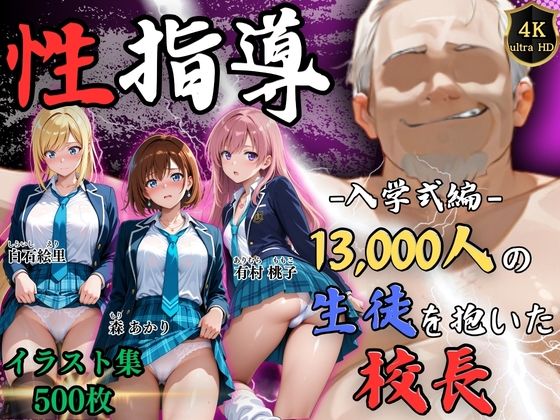 【Re:ライト_栄新学園】【4Kイラスト】1万3000人の生徒を抱いた校長による女子生徒への性指導（入学式編）｜辱め