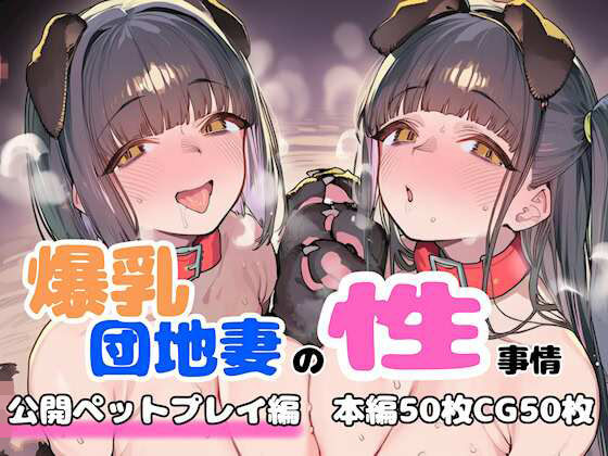 【FudooManken】爆乳団地妻の性事情 公開ペットプレイ編｜人妻・主婦