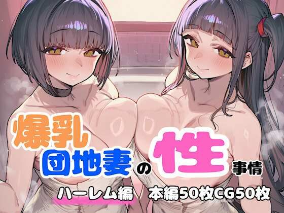【FudooManken】爆乳団地妻の性事情 ハーレム編｜人妻・主婦