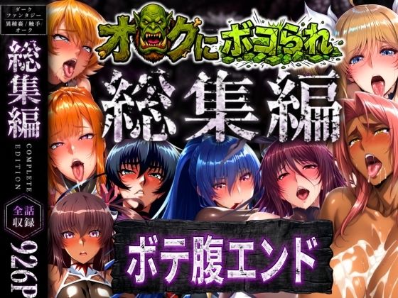 【まんきん】【総集編】オークにボコられボテ腹エンド｜辱め