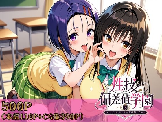 【ヒロインパラダイス】性技偏差値学園〜ここでは、セックスが成績になる〜｜制服