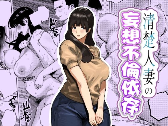 【蟹々蜜々堂】清楚人妻の妄想不倫依存｜人妻・主婦