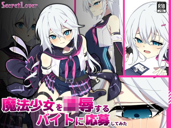 【SecretLover】魔法少女を凌●するバイトに応募してみた｜辱め
