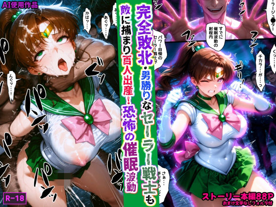 【あかめ・てい】完全敗北・男勝りなセーラー戦士も敵に捕まり百人出産！恐怖の催●波動｜拘束