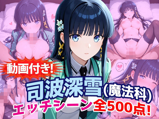 【農地改革】【動画付き！】『司波深雪（魔法科〇校の劣等生）』のエッチシーン全500点収録！｜動画・アニメーション
