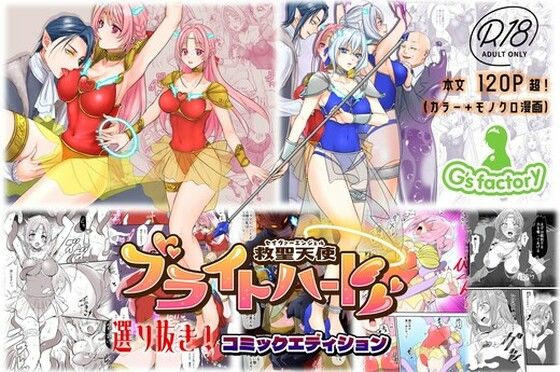 【G’sfactory】【総集編】救聖天使ブライトハート『選り抜き！コミックエディション』｜辱め