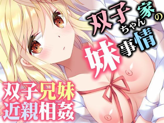 【ARC】双子ちゃん家の妹事情｜巨乳