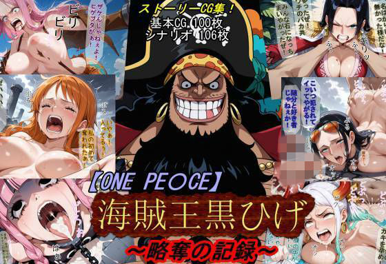 【魔術師プロトン2D】【ONE PI〇CE】海賊王黒ひげ〜略奪の記録〜｜アクション・格闘