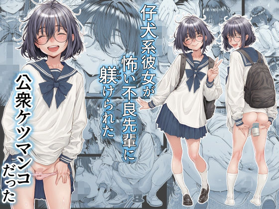 【三乳亭】仔犬系彼女は怖い不良先輩に躾けられた公衆ケツマンコだった｜制服