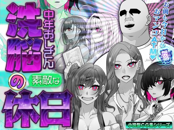 【眼帯クリティカル】洗脳中年おじさんの素敵な休日｜イラスト・CG集
