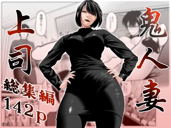 【蕎麦】鬼人妻上司（総集編）｜熟女