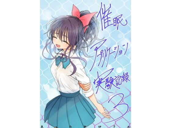 【太ったおばさん】催●アプリケーション実験記録3｜学園もの