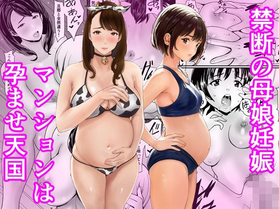【あられ堂】禁断の母娘妊娠〜マンションは孕ませ天国｜熟女