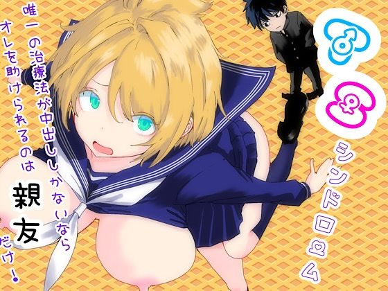 【ラッチョシティ】TSシンドローム 〜唯一の治療法が中出ししかないならオレを助けられるのは親友だけ！〜｜性転換・女体化