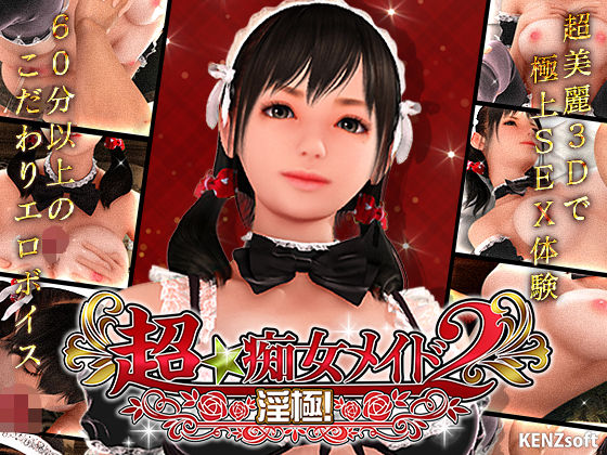 【KENZsoft】超★痴女メイド！2｜3DCG