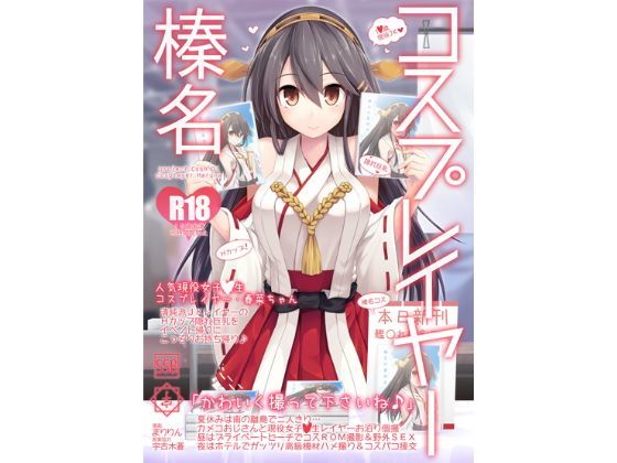 【SSB】コスプレイヤー榛名 Special Edition｜巨乳