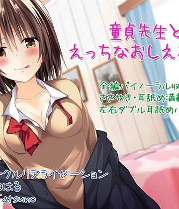 【C_Realization】【バイノーラル】童貞先生とエッチなおしえごJK【囁き・耳舐め】｜3P・4P
