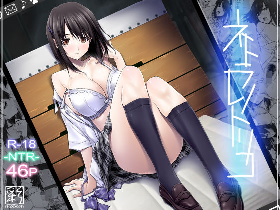 【彩〜IRODORI〜】ネトラレノトリコ｜辱め