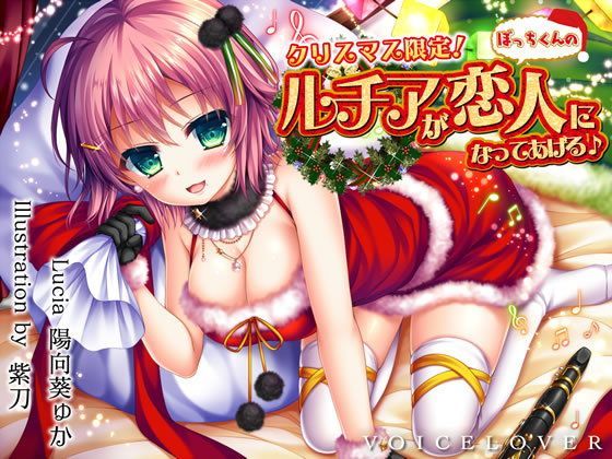 【VOICE LOVER】【完全版】クリスマス限定！ ルチアがぼっちくんの恋人になってあげる♪【約7時間・高音質バイノーラル】｜巨乳