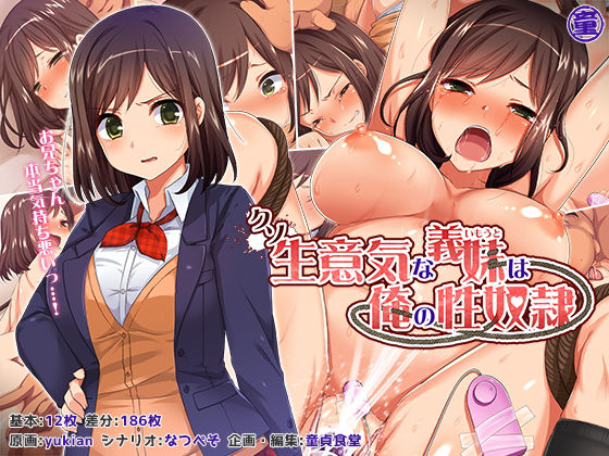 【どうしょく】クソ生意気な義妹は俺の性奴●｜拘束