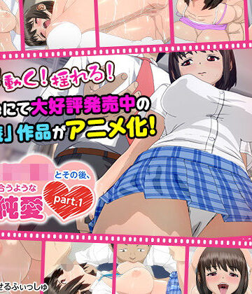 【せるふぃしゅ】痴●した女子●生とその後、むさぼり合うようなドエロ純愛 part.1（通常ver）」｜3DCG