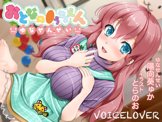 【VOICE LOVER】【2時間40分超！】おとなの●うちえん 〜ゆなせんせい〜【癒されえっち】【あまやかし】｜巨乳