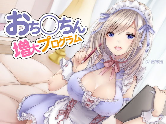 【シロイルカ】おち〇ちん増大プログラム【ハイレゾ/バイノーラル】｜オナニー