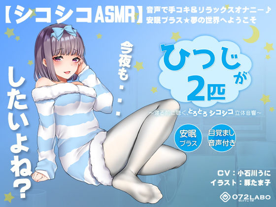 【072LABO】【シコシコASMR】音声で手コキ＆リラックスオナニー♪安眠プラス★夢の世界へようこそ「ひつじが2匹」〜寝る前に聴く、とろとろシコシコ立体音響〜【スロオナ】｜オナニー