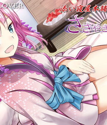 【VOICE LOVER】ささやき庵 添い寝屋本舗 癒衣【高音質バイノーラル】【ASMR】【耳かき3種】｜全年齢向け