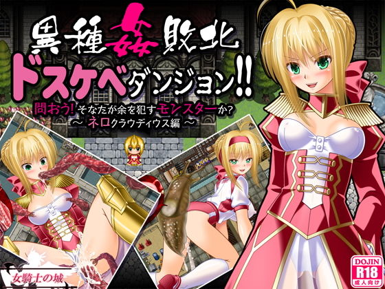【女騎士の城】異種姦敗北ドスケベダンジョン ネロ編｜制服