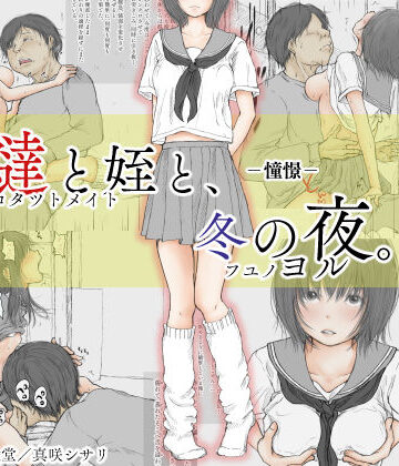 【あん♪あん♪食堂】炬燵と姪と、冬の夜。 -憧憬-｜制服