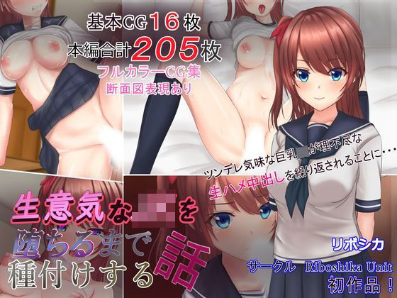 【Riboshika Unit】生意気なJKを堕ちるまで種付けする話｜イラスト・CG集