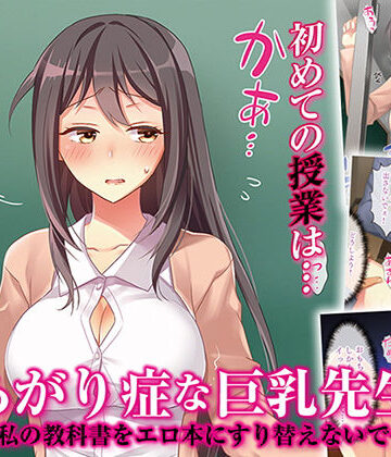 【パクチー】あがり症な巨乳先生 〜私の教科書をエロ本にすり替えないで〜｜辱め