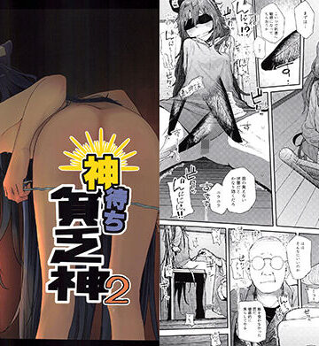 【からももたると】神待ち貧乏神2｜拘束